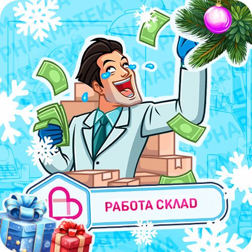 Склад на Аптеку