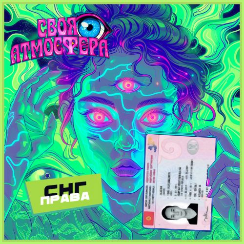 Права СНГ