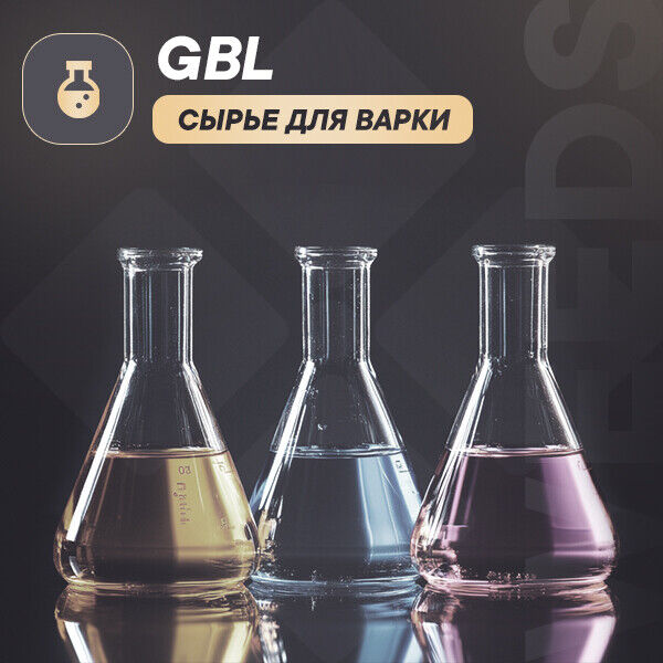 GBL|Сырье для варки