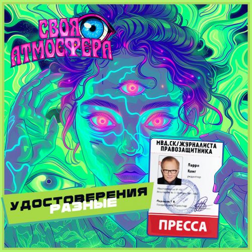 Удостоверение разные