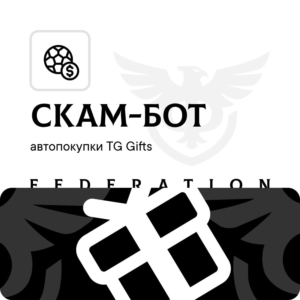 Скам-бот