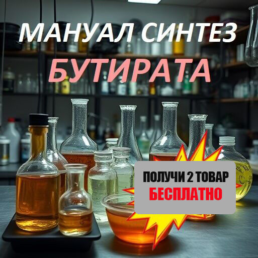 ✅СХЕМА БУТИРАТ СИНТЕ
