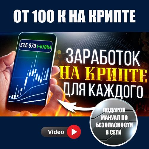 КУРС от 100к КРИПТА