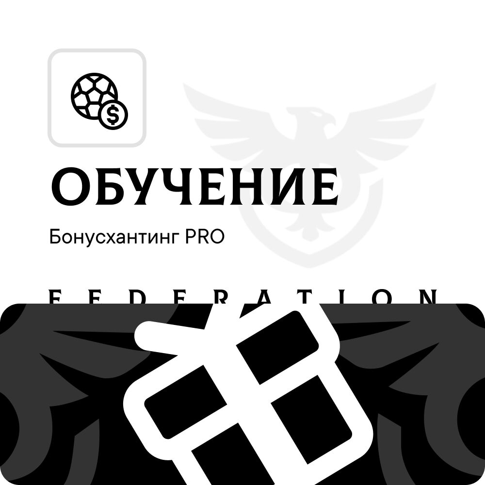 Бонусхантинг PRO