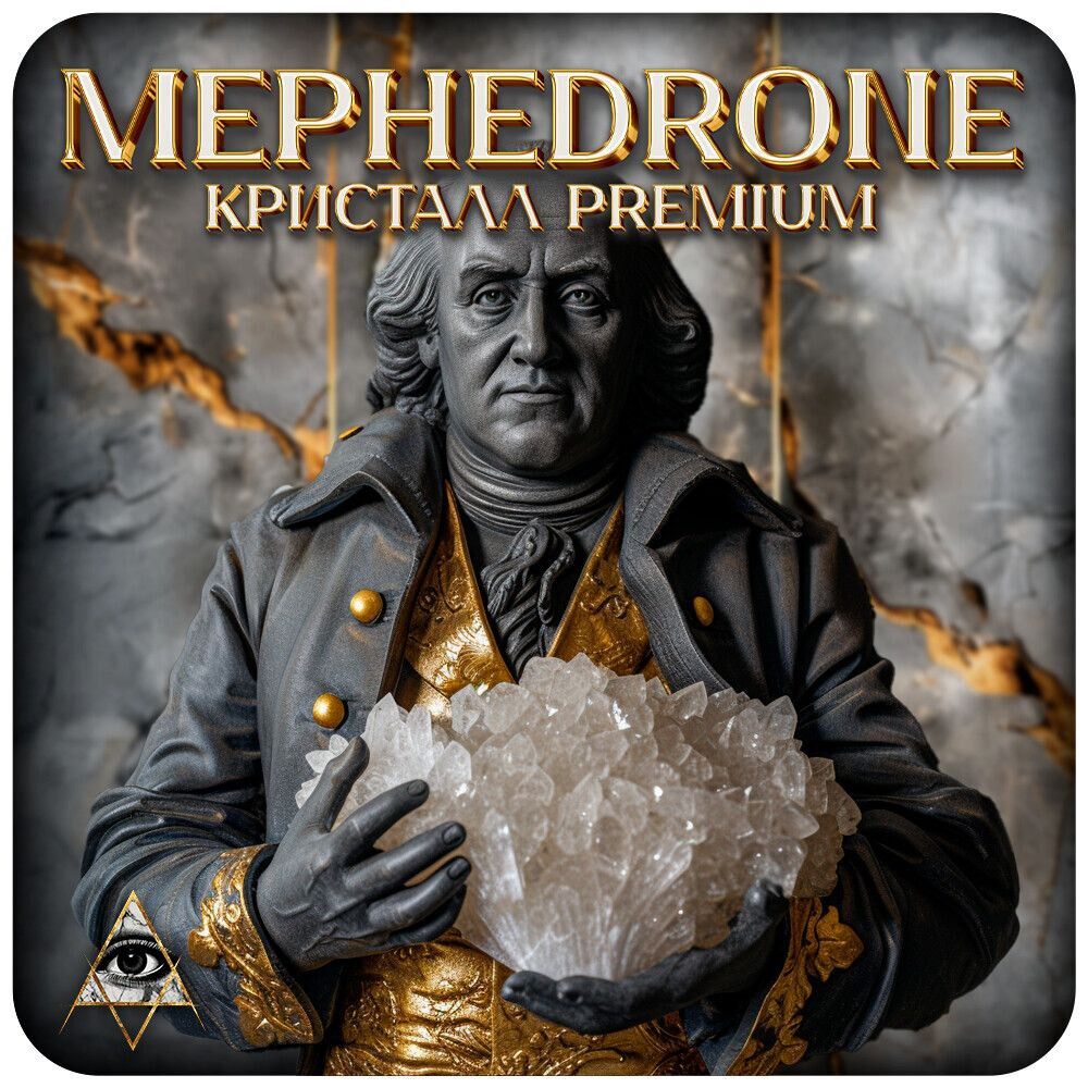 МЕФЕДРОН КРИСТАЛЛ