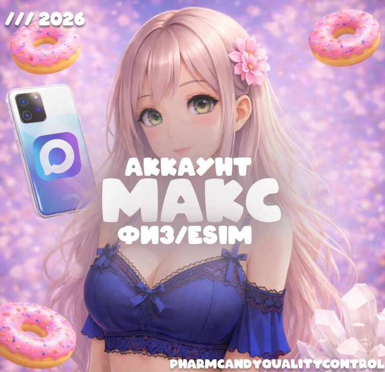 ⭐️MAX ⭐️ЦИФР. ID⭐️