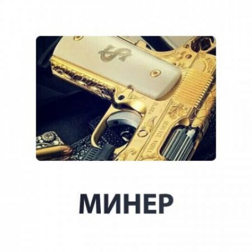 [ ШЕЙХ ] Минер