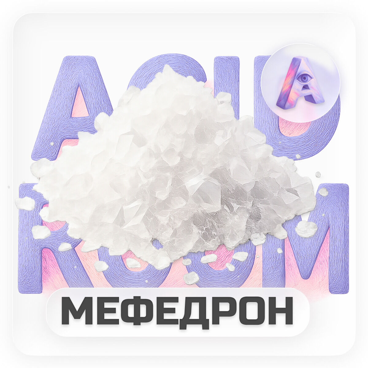 Мефедрон Кристалл
