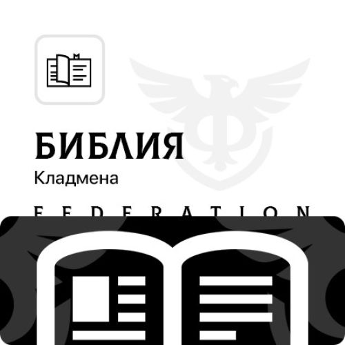 Библия Курьера