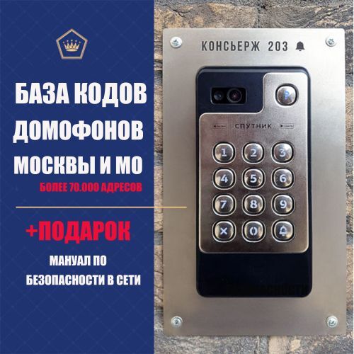 БАЗА КОДОВ ДОМОФОНОВ
