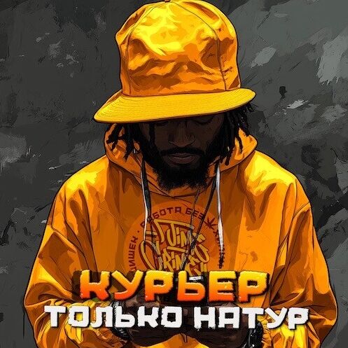 Курьер на натур