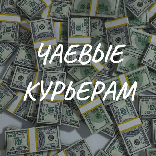 Чаевые КМ