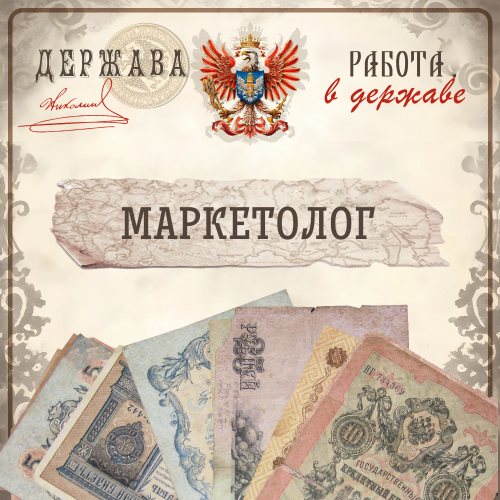 Маркетолог Державы