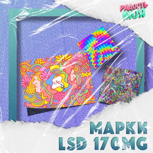 Марки LSD-25 150 мкг