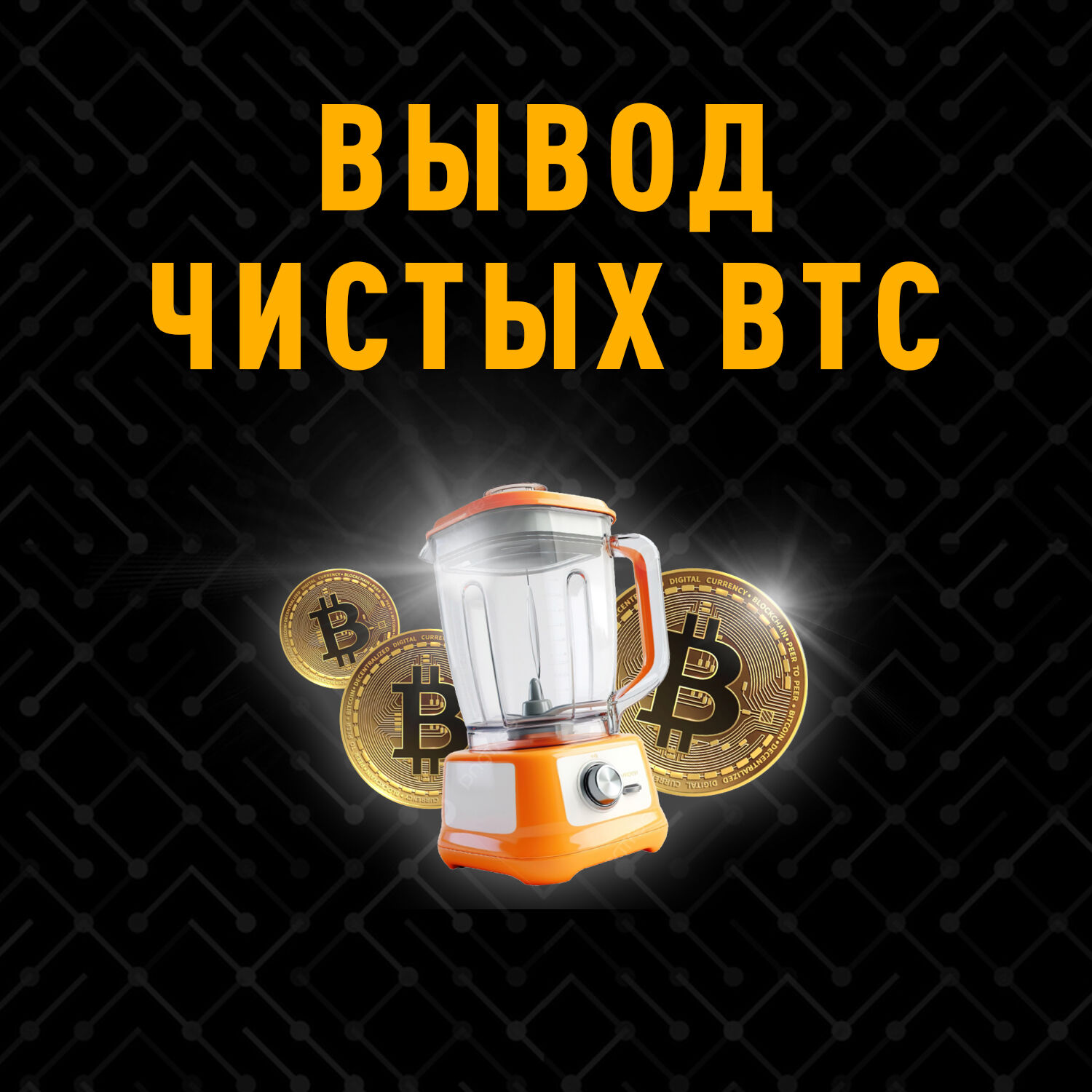 Вывод чистых BTC
