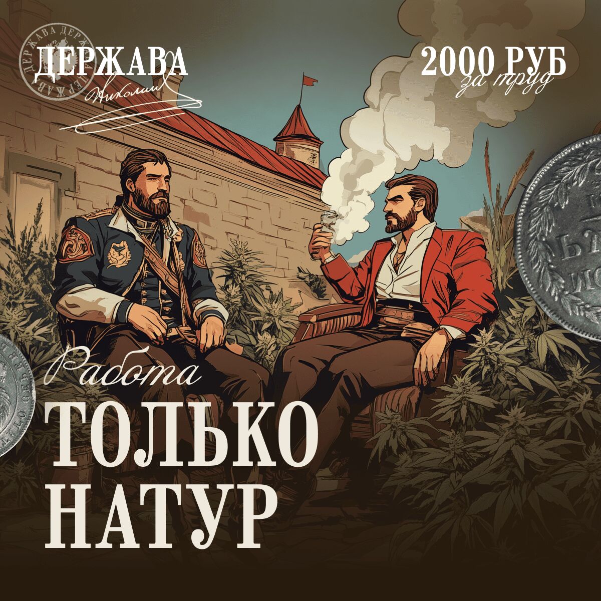 РАБОТА ТОЛЬКО НАТУР