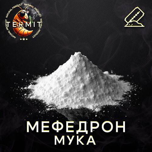 МЕФЕДРОН МУКА VHQ 97
