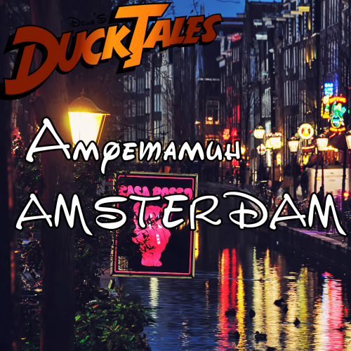 Амфетамин AMSTERDAM