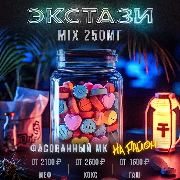 Экстази MIX 250мг