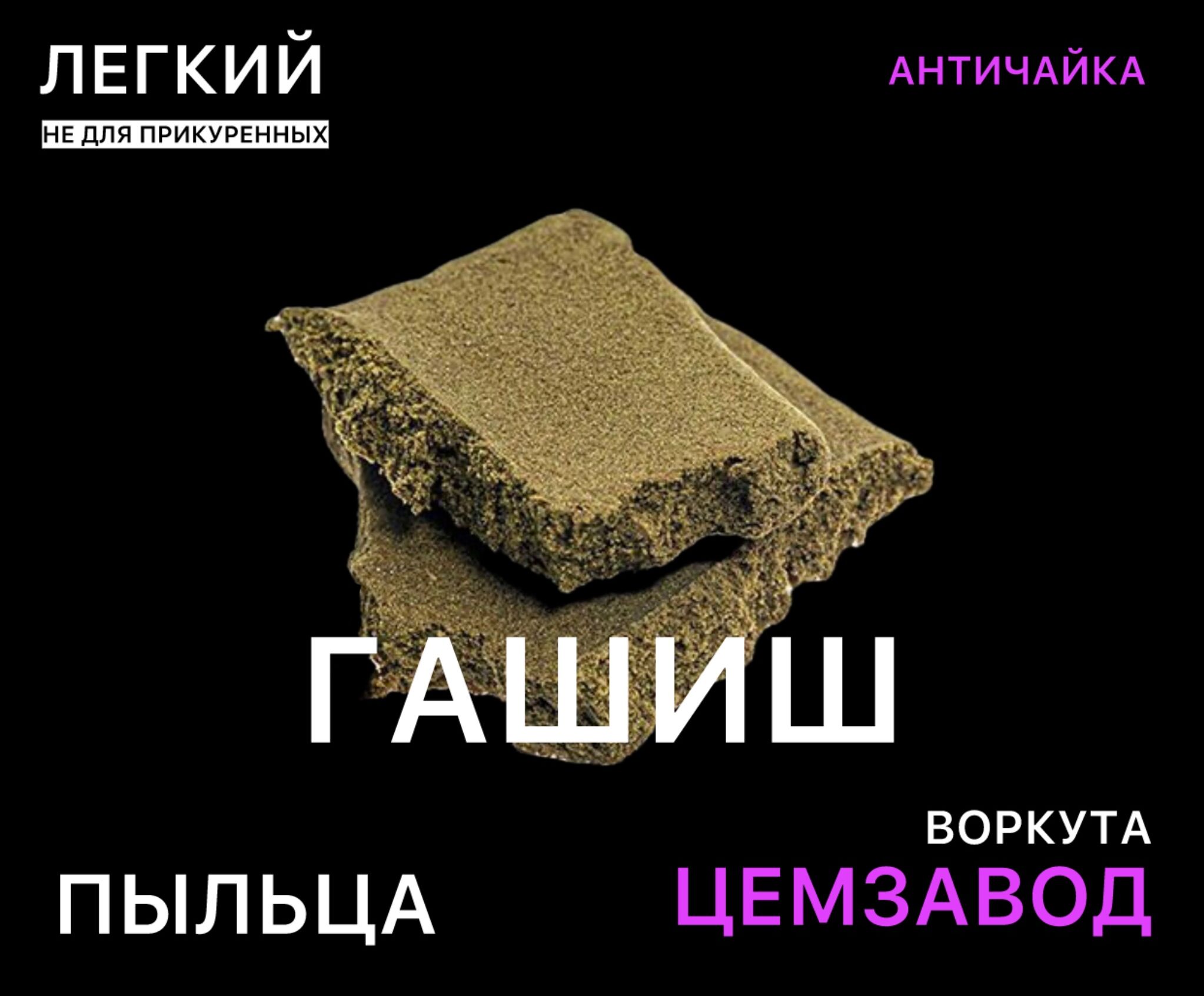 Гашиш пыльца легкий