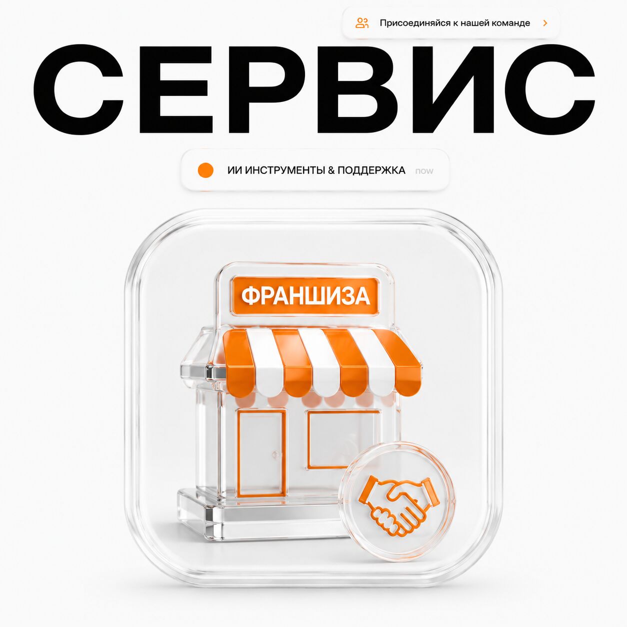 🏆СЕРВИС ФРАНШИЗА