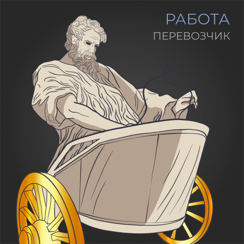 РАБОТА: Перевозчик