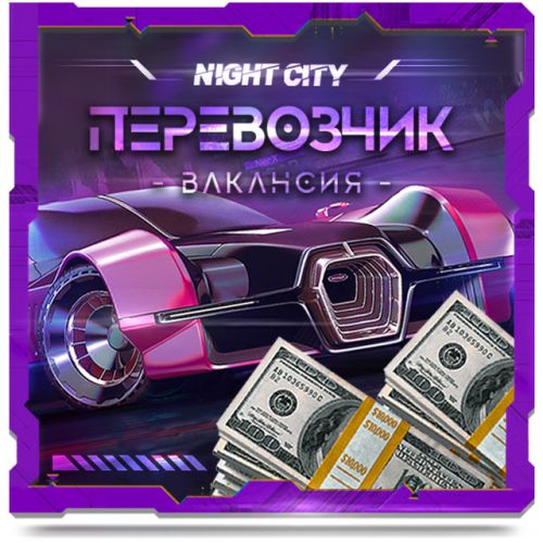 ⚒[Работа]Перевозчик